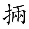 掚字字源字形
