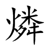 燐字字源字形