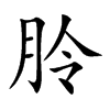 朎字字源字形