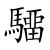 驑字字源字形