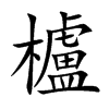 櫨字字源字形