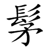 髳字字源字形