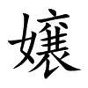 嬢字字源字形