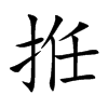 拰字字源字形