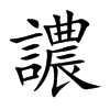 譨字字源字形