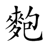 麭字字源字形