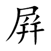 屛字字源字形