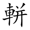 軿字字源字形