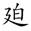 廹字字源字形