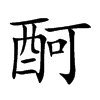 酠字字源字形