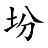 坋字字源字形