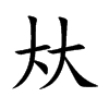夶字字源字形