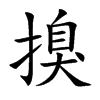 搝字字源字形