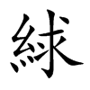 絿字字源字形