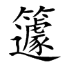 籧字字源字形