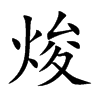 焌字字源字形