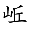 岴字字源字形