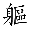軀字字源字形