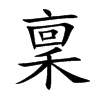 稟字字源字形