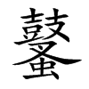 鼜字字源字形