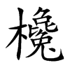欃字字源字形