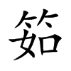 筎字字源字形