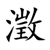 澂字字源字形