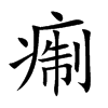 痸字字源字形