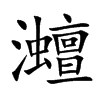 灗字字源字形
