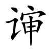 谉字字源字形