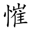 慛字字源字形