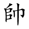 帥字字源字形