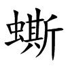 蟖字字源字形