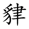 貄字字源字形
