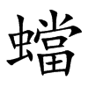 蟷字字源字形
