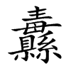 纛字字源字形