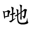 哋字字源字形