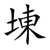 埬字字源字形