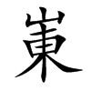 崬字字源字形