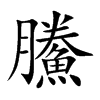 鰧字字源字形