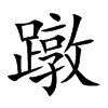 蹾字字源字形