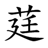 莛字字源字形