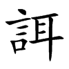 誀字字源字形