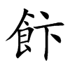 飰字字源字形