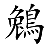 鵵字字源字形
