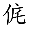 侂字字源字形