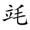 竓字字源字形