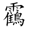 靍字字源字形