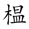 榅字字源字形