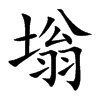 塕字字源字形